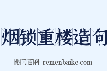 烟锁重楼造句是什么意思的图片